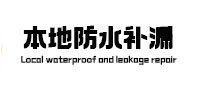 美溪本地防水（中讯网）